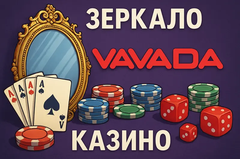 Вавада зеркало